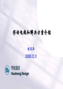 移动电视和解决方案介绍_081211