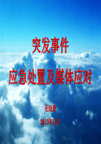 突发事件应急管理与媒体应对