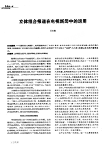立体组合报道在电视新闻中的运用