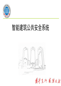 智能建筑公共安全系统课件5、6章