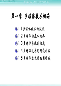 第1章多媒体技术概论1