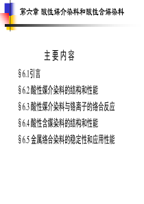 第6章__酸性媒介染料和酸性含媒染料