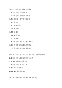 第1章彩色电视机电路识图基础