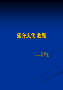 第1讲 媒介文化的提出及其意义