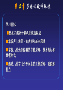 第2章多媒体硬件环境