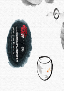 第2章广告道德与伦理规范