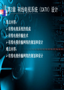 第3章 综合布线 有线电视系统设计
