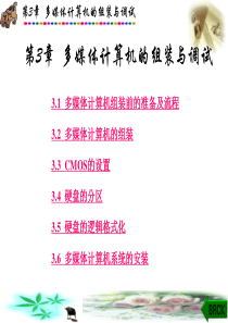 第3章多媒体计算机的组装与调试