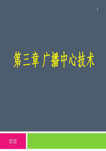 第3章广播中心技术