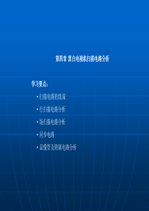 第4章、黑白电视机扫描电路分析