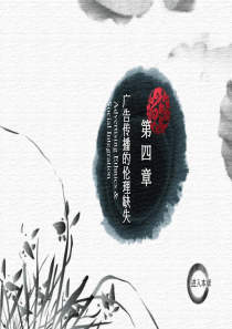 第4章广告传播伦理的缺失