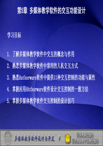 第5章多媒体教学软件的交互功能设计
