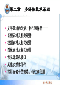 第2章 多媒体技术基础