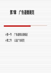 第7章广告道德规范