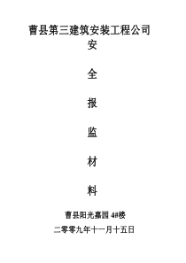 曹县第三建筑安装工程公司安全报监