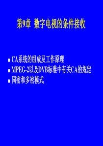 第9章数字电视的条件接收