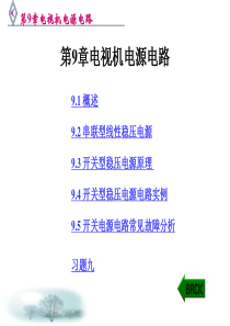 第9章电视机电源电路