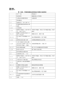 第一标段纤维胆道镜电视系统技术参数及功能要求