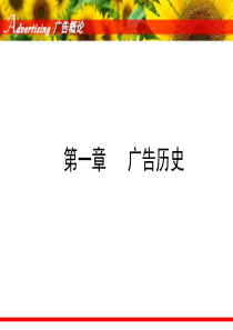 第一章 广告历史
