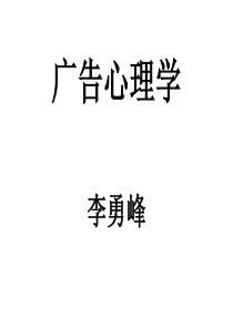 第一章 广告心理学1