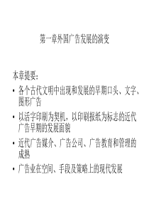 第一章外国广告发展的演变