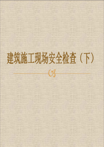 最走心最实用的建筑施工现场安全检查课件(下)（PPT65页)