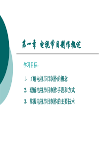 第一章电视节目制作概述