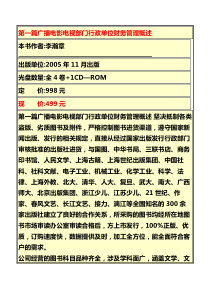 第一篇广播电影电视部门行政单位财务管理概述
