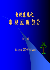 第一讲电视技术基础之一ppt-电视原理