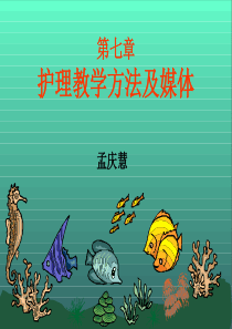 第七章护理教学方法及媒体