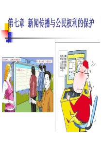 第七章新闻传播与公民权利的保护
