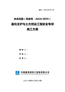 未央花园项目基坑支护及土方工程安全专项施工方案XXXX0910)