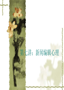 第七讲新闻编辑心理