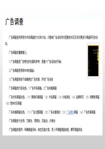 第三章 广告讯息调查