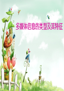 第三章_多媒体信息的类型及其特征1