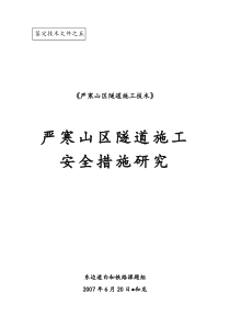 材料5：严寒山区隧道施工安全措施研究