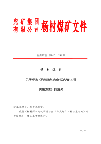 杨煤矿发[XXXX]194号 杨村煤矿关于印发《构筑消防安全“防火墙”工程