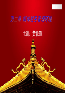 第二章 媒体财务管理环境