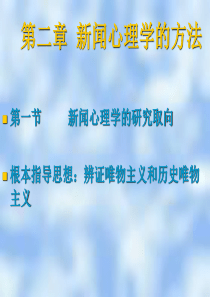 第二章 新闻心理学的方法
