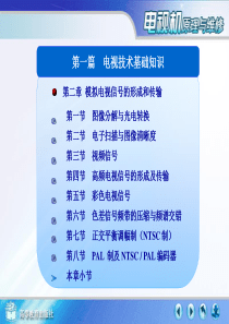 第二章 模拟电视信号的形成和传输1