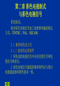 第二章彩色电视制式与彩色电视信号