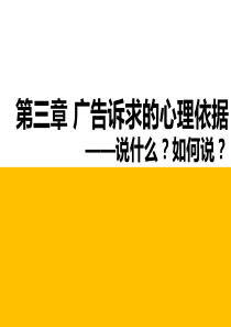 第三章广告诉求的心理依据
