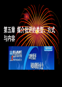 第五章媒介批评的类型、方式与内容