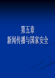 第五章新闻传播与国家安全