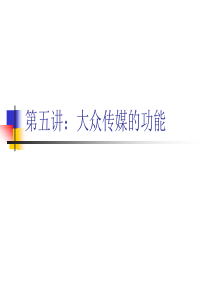第五讲大众传媒的功能R