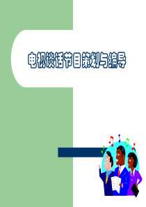 第八章_电视谈话节目