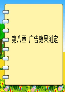 第八章广告效果评估