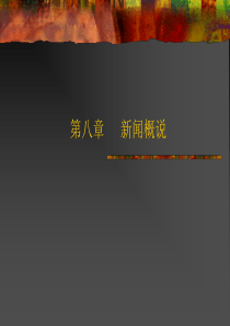 第八章新闻概说-PowerPointPresentat