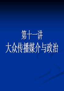 第八讲大众传播媒介与政治
