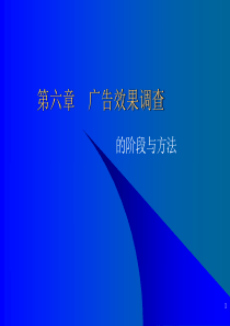 第六章广告效果调查的阶段与方法